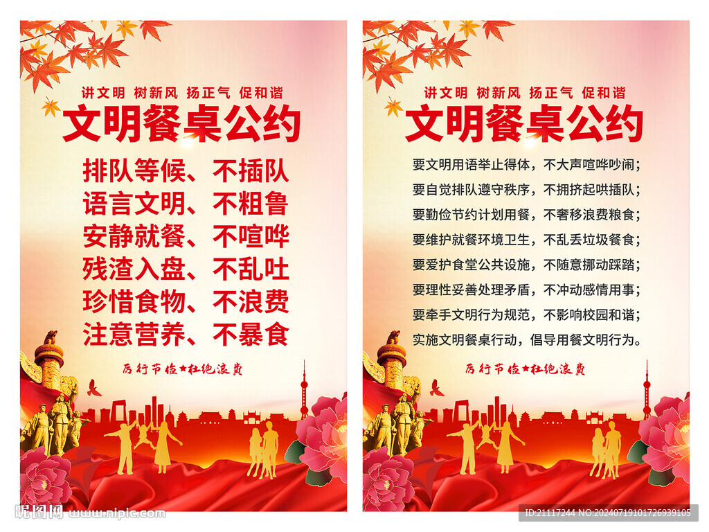 文明餐桌公約