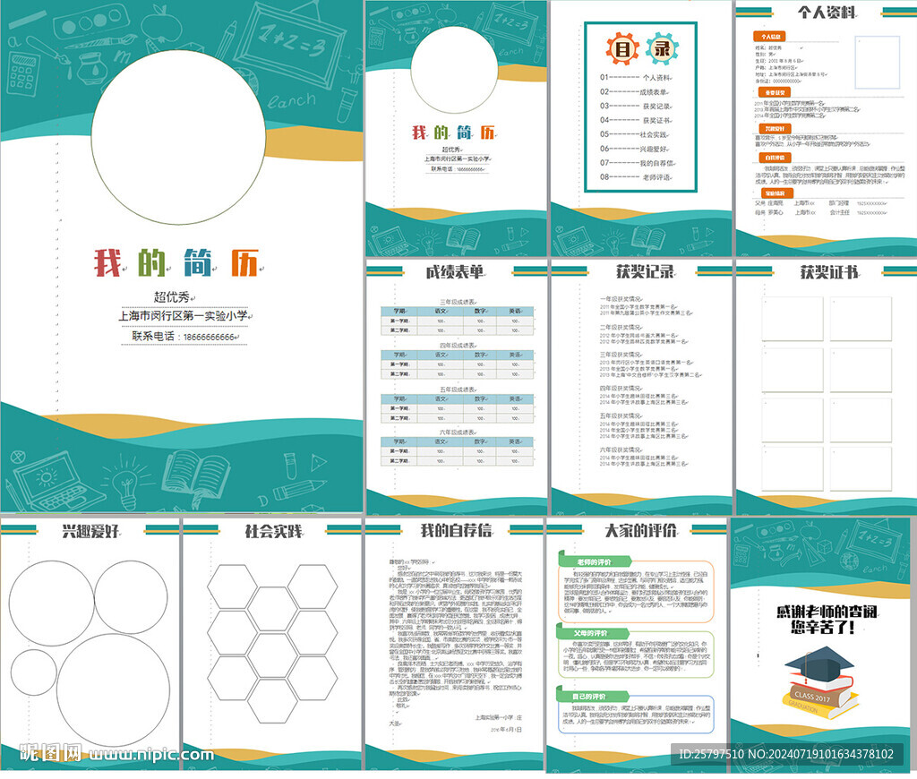 小升初簡歷WORD模板