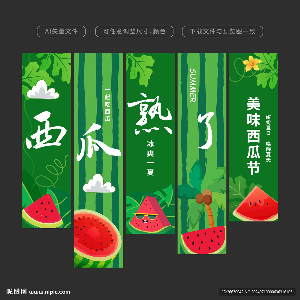 西瓜節