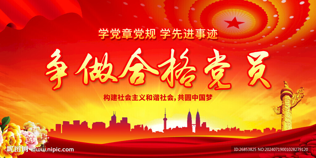 爭做合格黨員