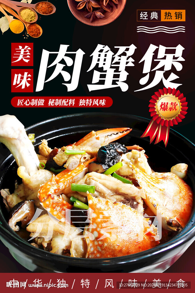 美味肉蟹煲