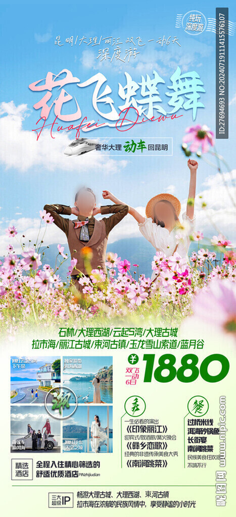 云南旅游海報
