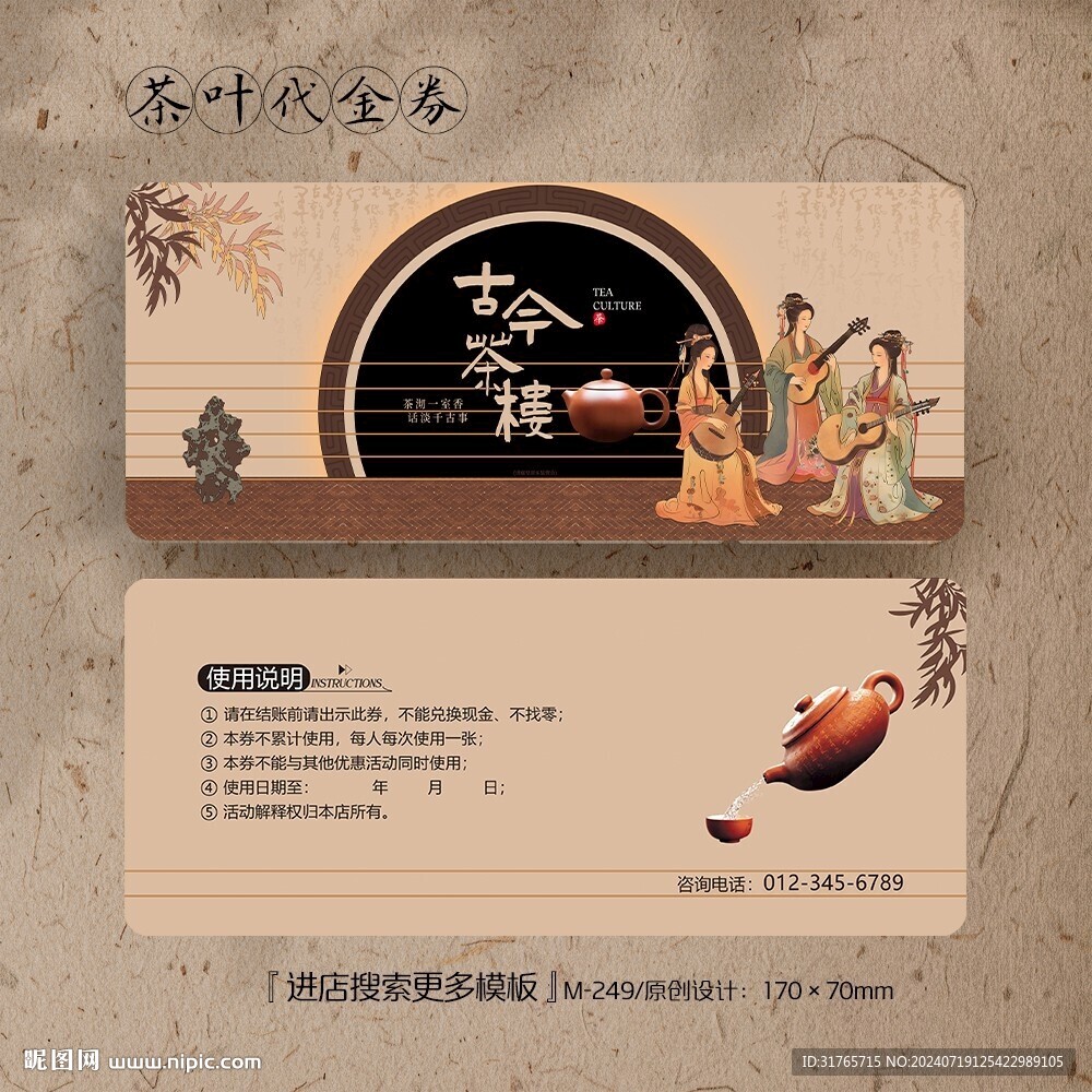 古香古色茶葉代金券
