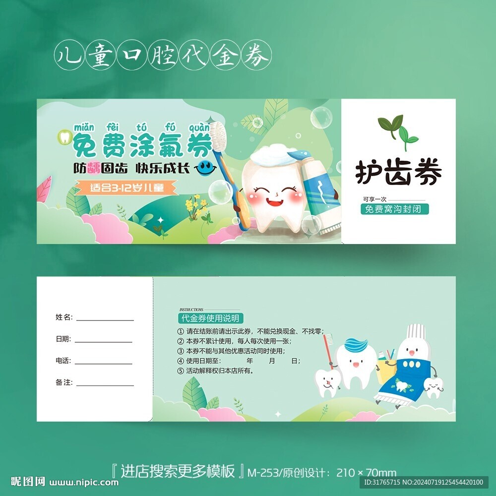 卡通兒童免費(fèi)涂氟代金券