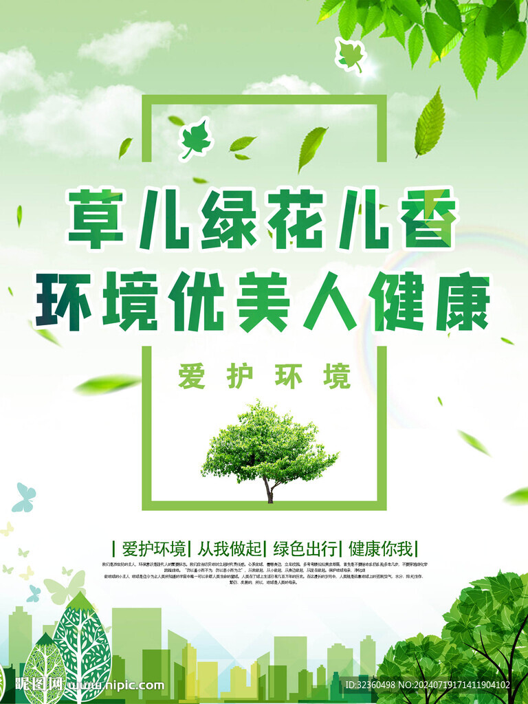 綠色環保海報