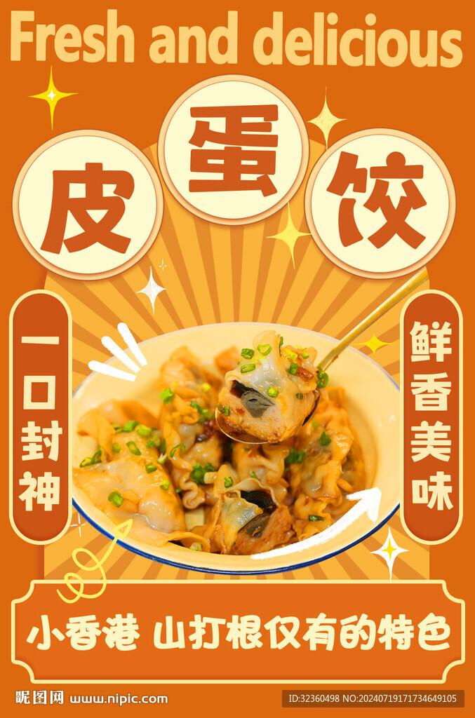皮蛋餃甜點海報