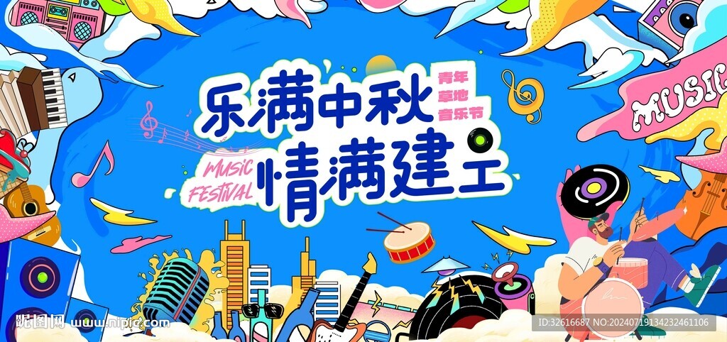 中秋草地音樂節(jié)