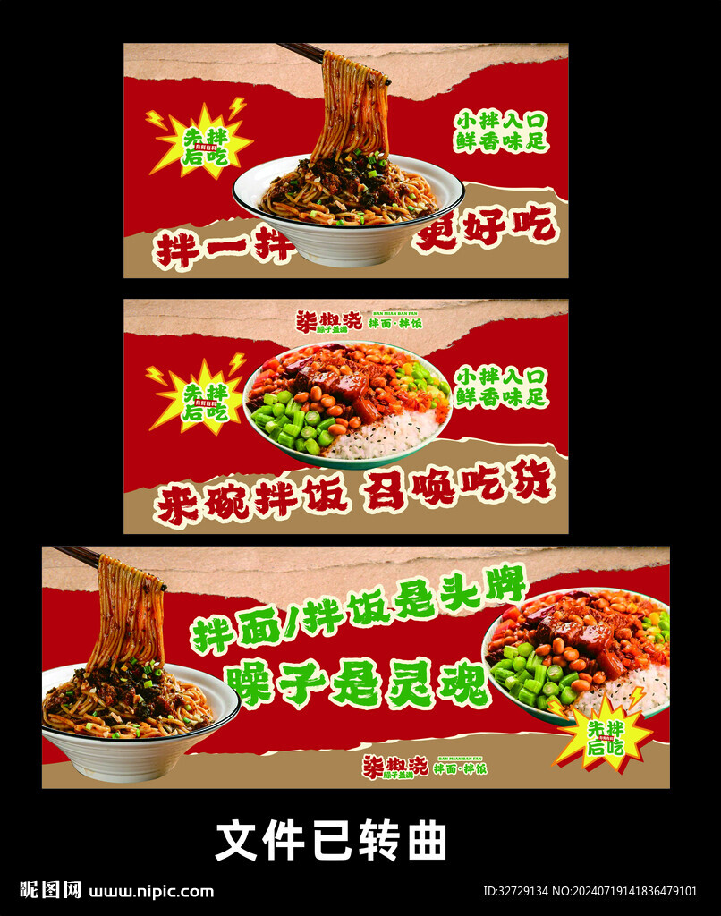 拌面拌飯