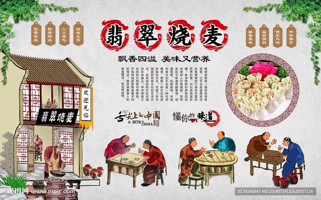 翡翠燒麥