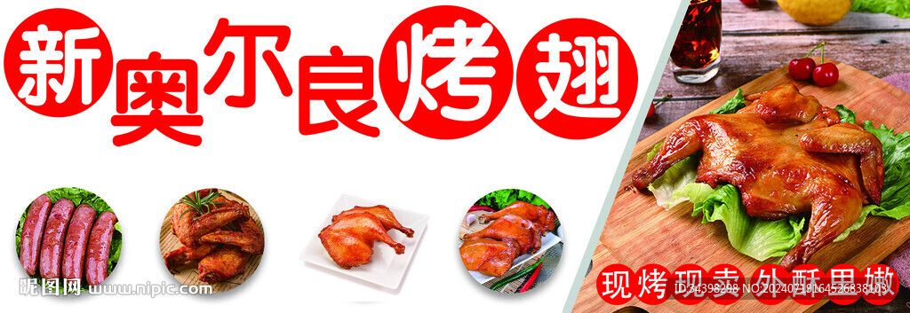 新奧爾良烤翅