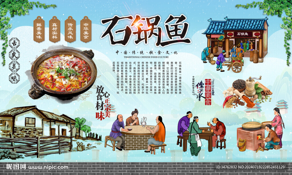 石鍋魚背景墻