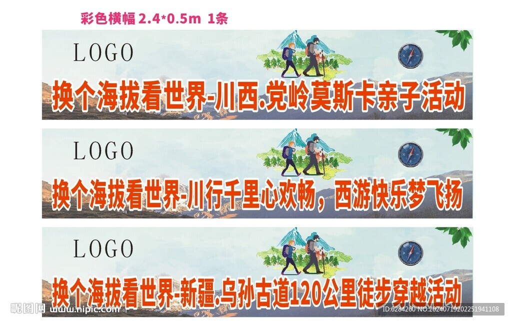 換個海拔看世界徙步橫幅