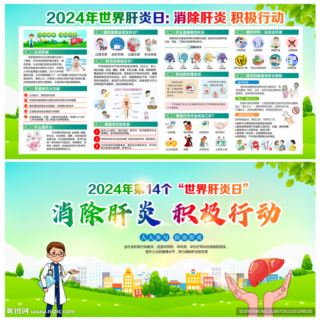 2024年世界肝炎日