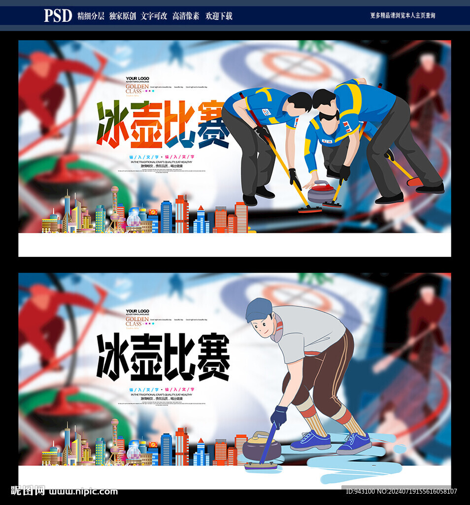 冰壺比賽