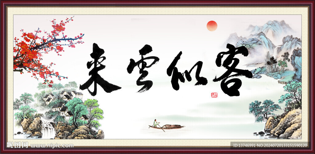 客似云來