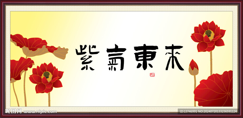紫氣東來