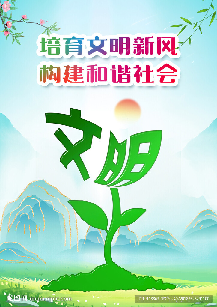 文明新風(fēng)海報