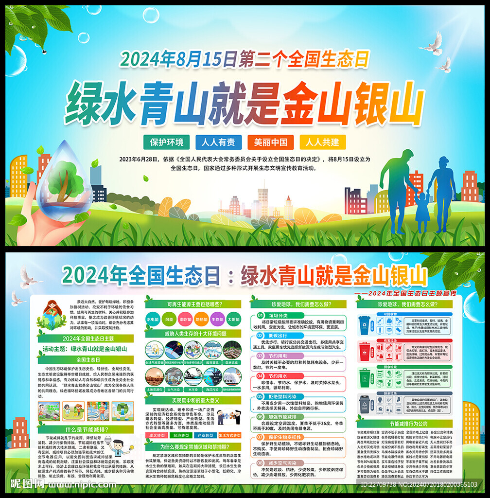 2024年全國(guó)生態(tài)日