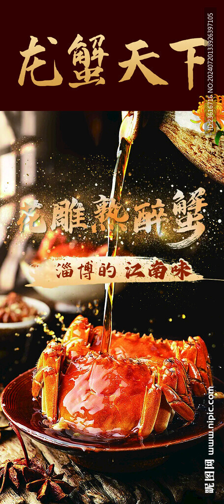 醉蟹展架圖片