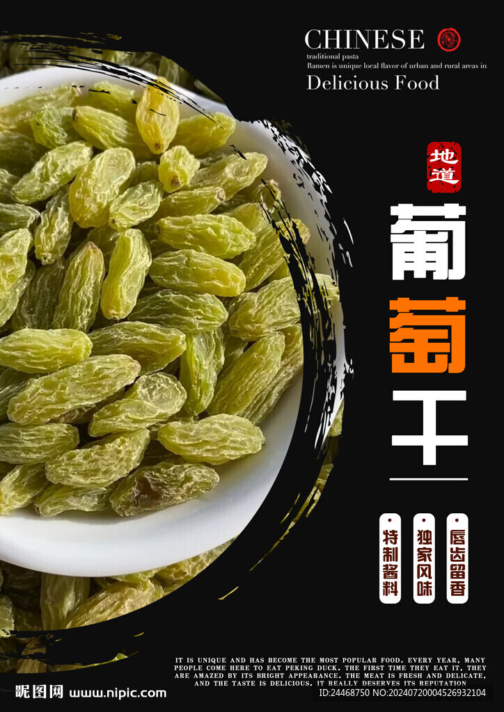 葡萄干
