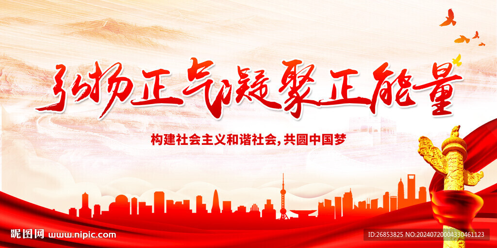 弘揚正氣凝聚正能量