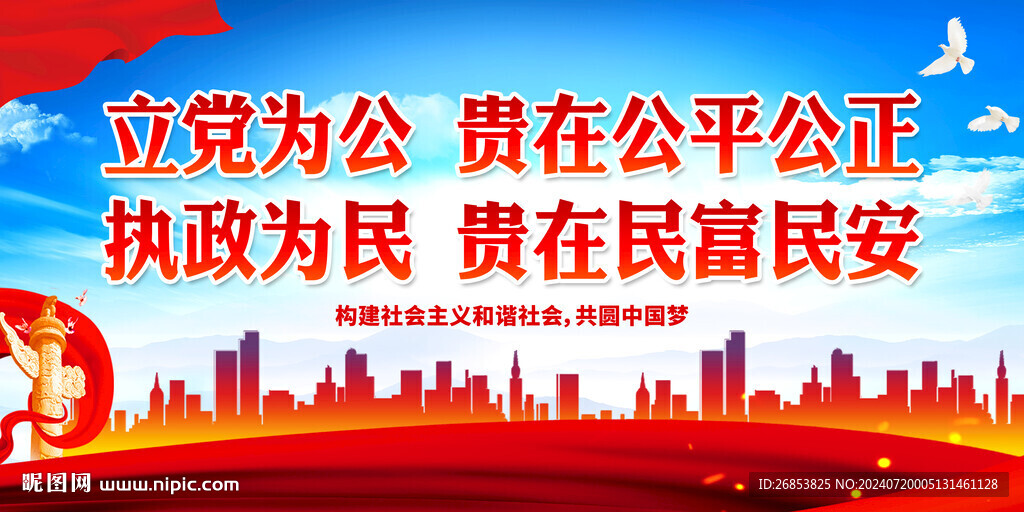 立黨為公 貴在公平公正