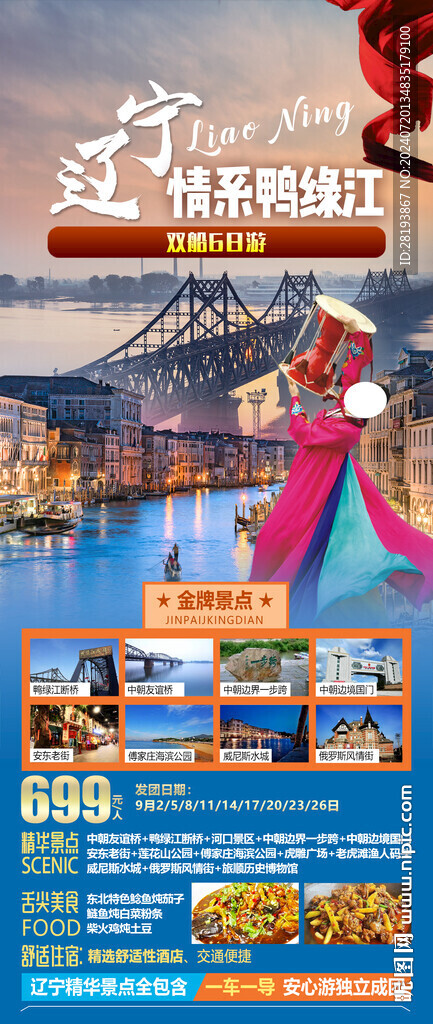 大連高端旅游手機海報