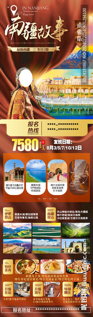 南疆高端旅游手機海報