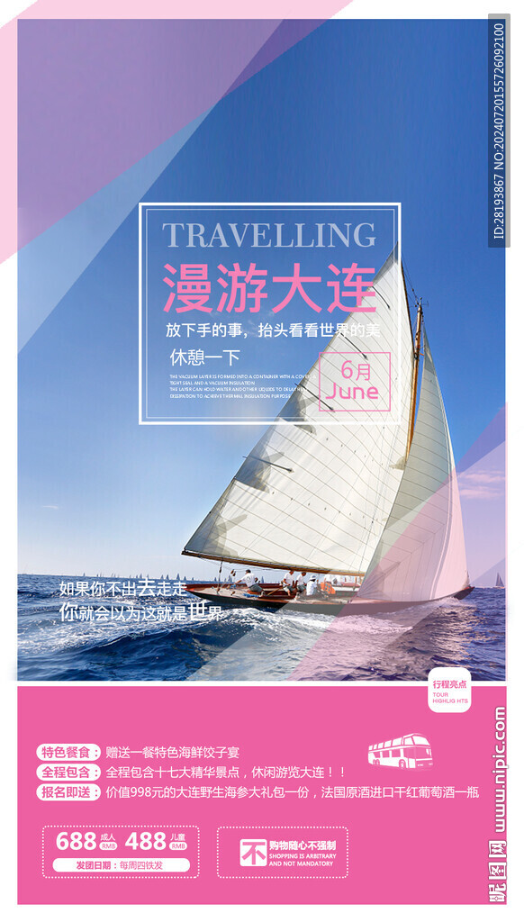 大連旅游手機海報