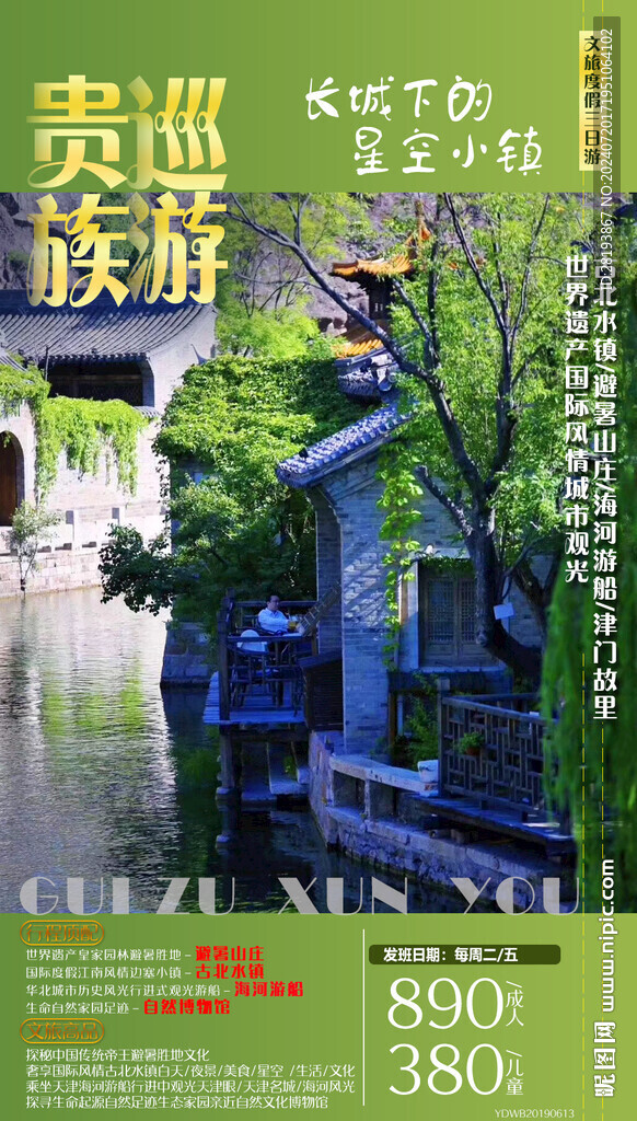 古北水鎮旅游手機海報