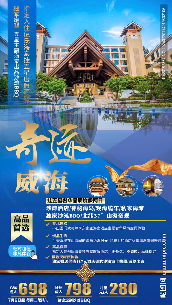 威海高端旅游手機海報