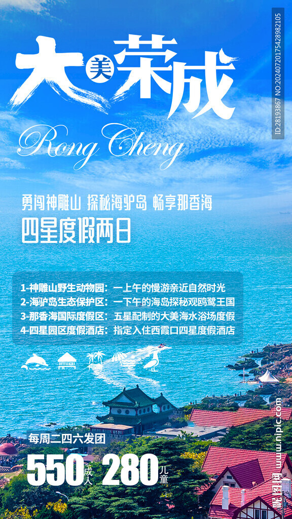 威海高端旅游手機(jī)海報(bào)