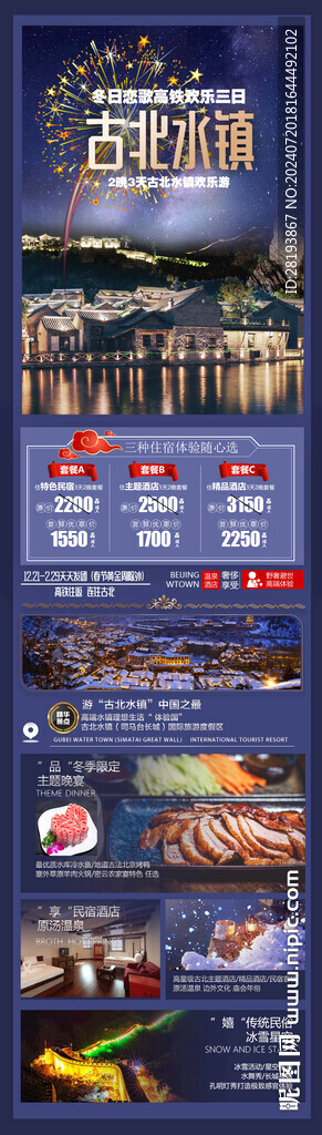 古北水鎮(zhèn)旅游手機海報