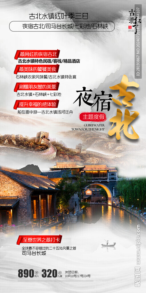 古北水鎮高端旅游手機海報