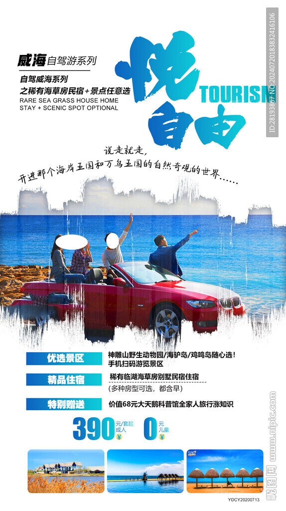 威海自駕游旅游手機海報