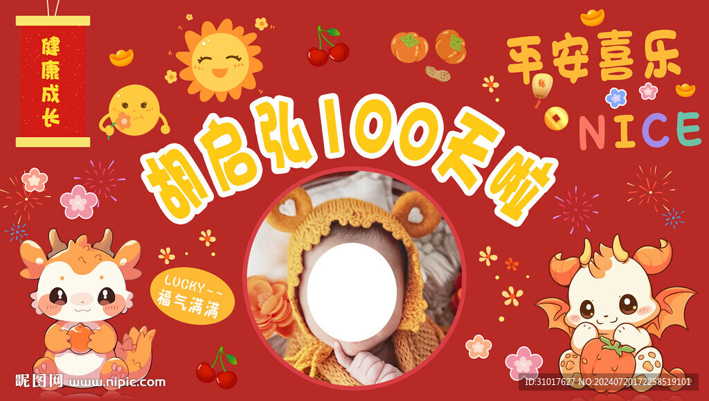 龍寶寶百日宴海報