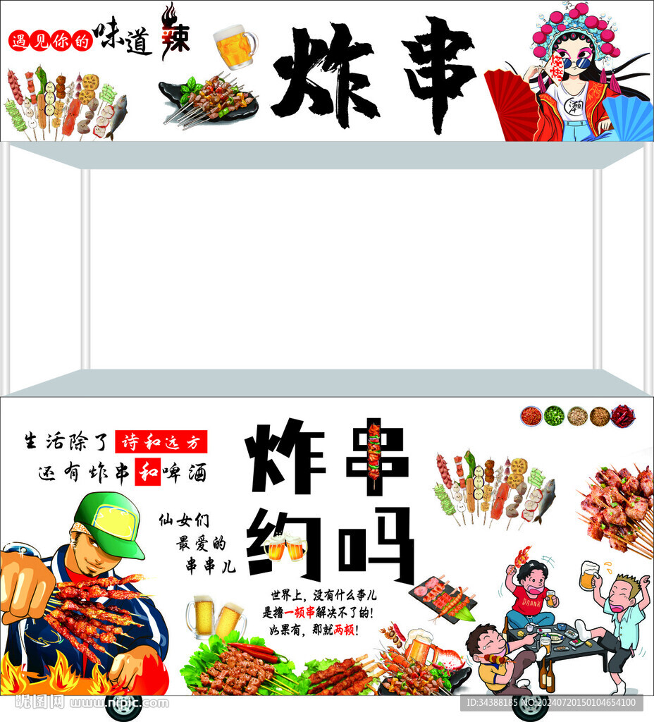 炸串