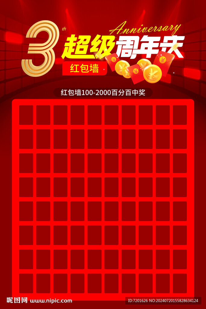 3周年慶  紅包墻