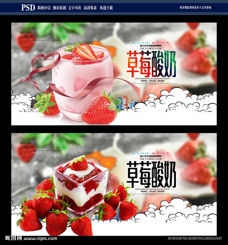 草莓酸奶