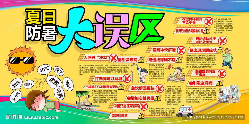 夏日防暑大誤區(qū)