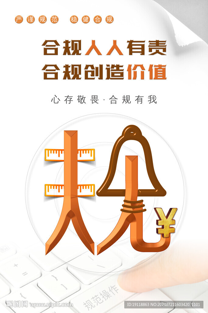 合規(guī)海報(bào)