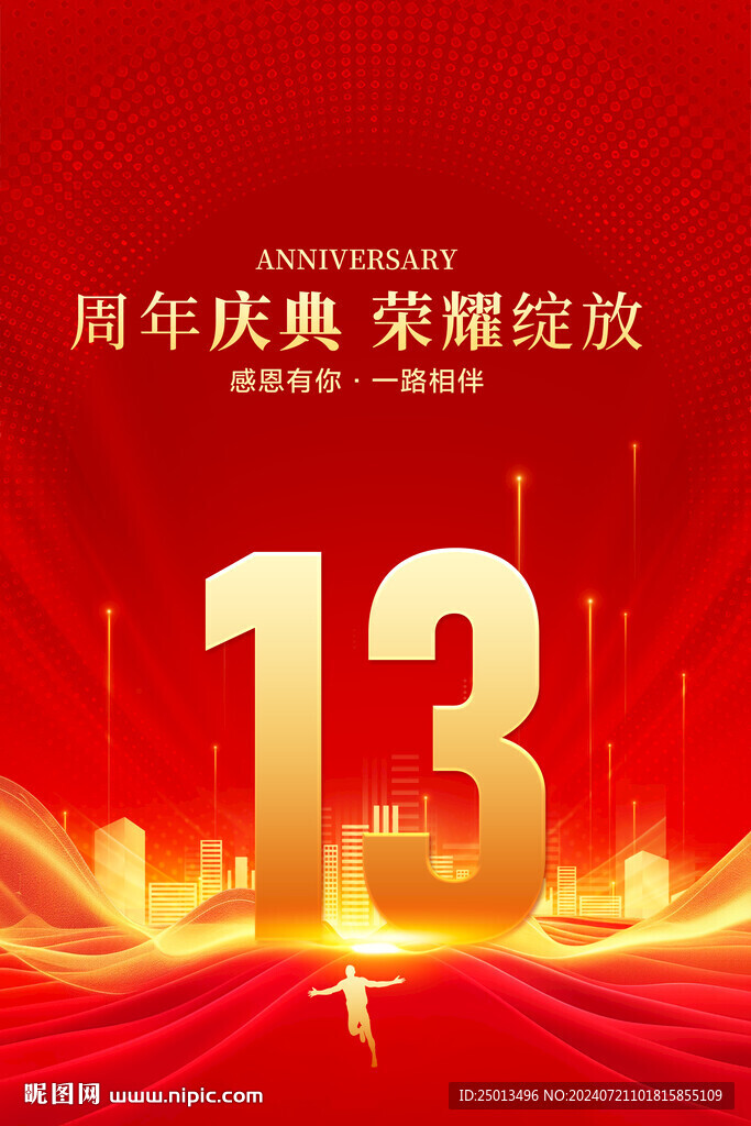 13周年慶典