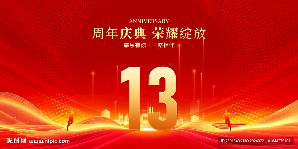 13周年