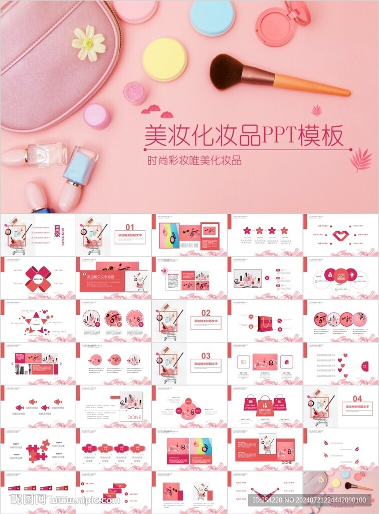 粉色美妝彩妝化妝品PPT