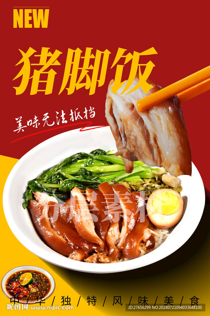 豬腳飯