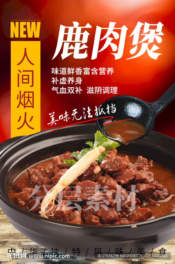鹿肉煲