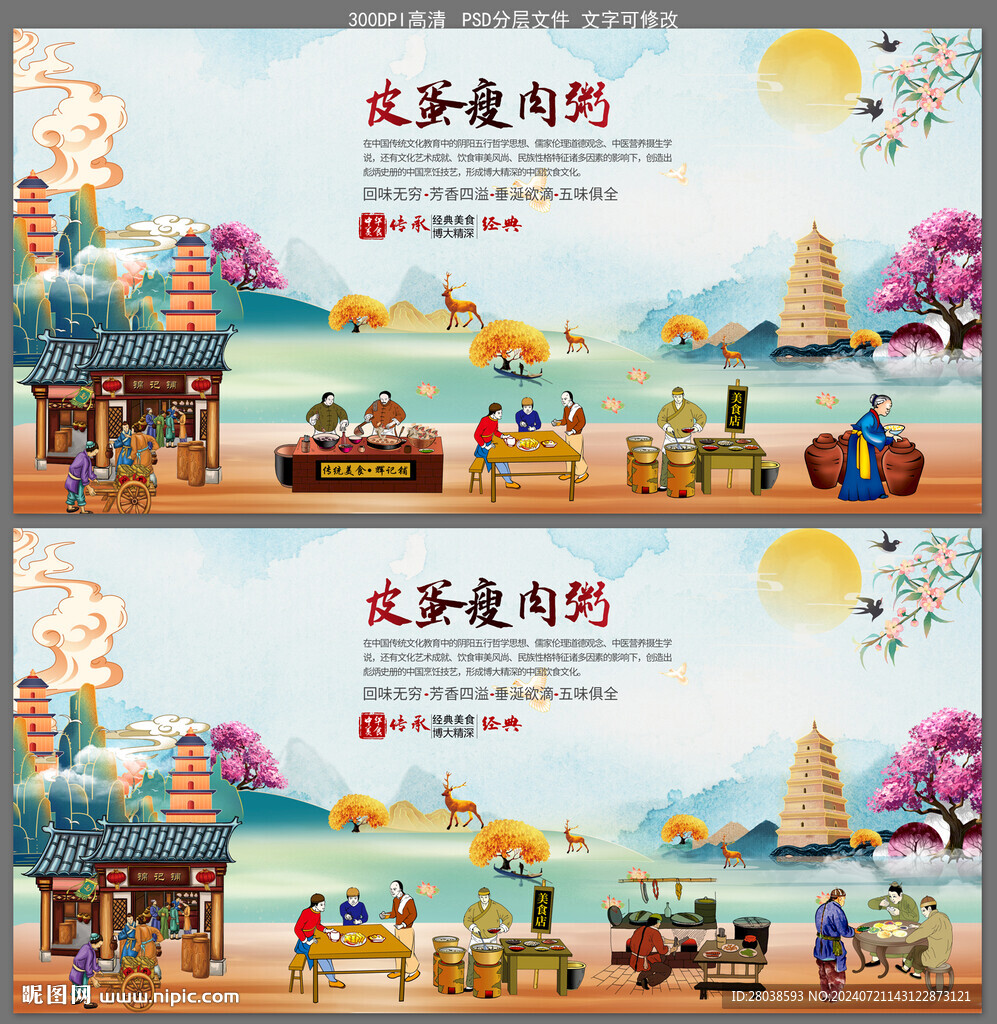 皮蛋瘦肉粥