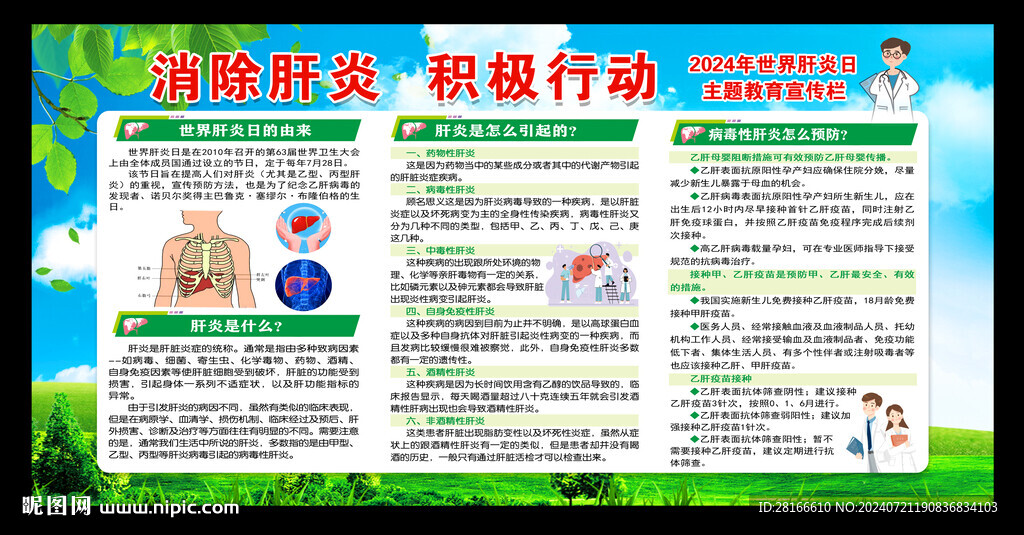 世界肝炎日宣傳欄