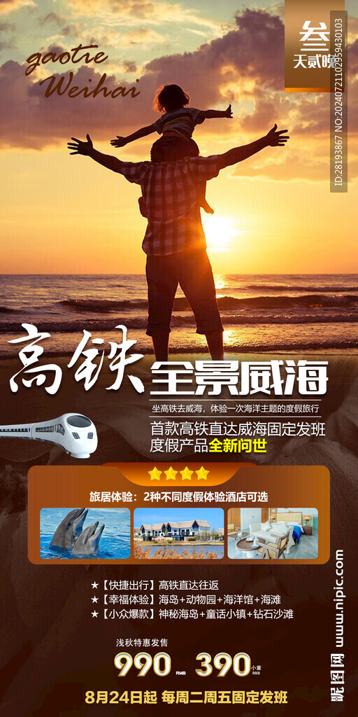 威海高端旅游手機海報