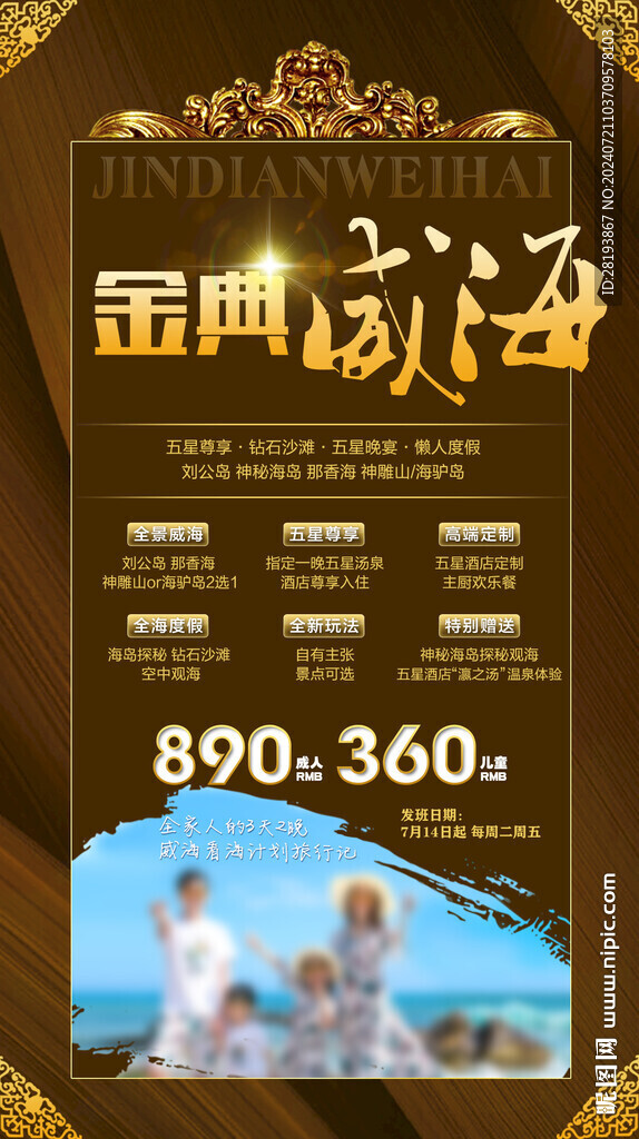 威海旅游手機海報